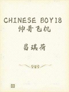 CHINESE BOY18 帅哥飞机
